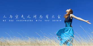 【9.16】當(dāng)銘品遇上大金，將會(huì)碰撞出怎樣的火花？
