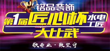 十月裝修看銘品！【匠心杯】水電工匠大比武，新型材料率先體驗
