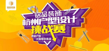 杭州戶型設(shè)計(jì)挑戰(zhàn)賽】震撼來襲！比雙十一更值得關(guān)注！