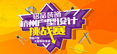 拯救戶型缺陷，“杭州戶型設(shè)計(jì)挑戰(zhàn)賽”圓滿收官