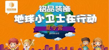 繽紛夏日，第八屆銘品裝飾孩子節(jié)歡樂開啟！