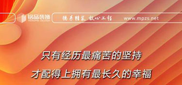 銘品日報(bào)|家裝行業(yè)，客戶的滿意，良好的口碑是企業(yè)成長的基石