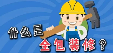 裝修公司全包都有哪些？套餐表