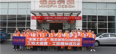全國首屆工匠日 | 銘品裝飾工地大巡查，工匠精神進萬家