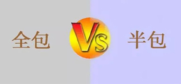 室內(nèi)裝修全包和半包的區(qū)別是什么？