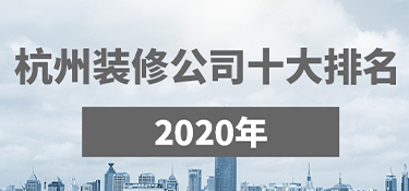 杭州裝修公司口碑哪家好？
