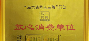 再獲殊榮！銘品裝飾榮膺“放心消費(fèi)單位”榮譽(yù)稱號(hào)！