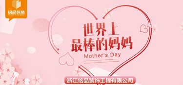 母親節(jié)丨多愛(ài)一點(diǎn)，不止于今天！