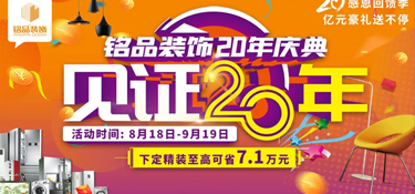 「盛大開幕」銘品裝飾20年慶感恩回饋 —— 億萬豪禮送不停，就等你來！
