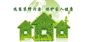 新房裝修甲醛的4大誤區(qū)！