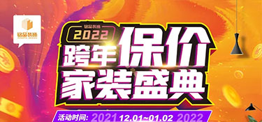 銘品裝飾《跨年保價》在杭州重磅來襲，裝修更省錢，用2021年價格裝2022年房子！