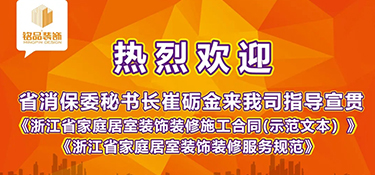 浙江省消保委秘書(shū)長(zhǎng)崔礪金先生蒞臨銘品裝飾，指導(dǎo)宣貫浙江省示范合同及團(tuán)體標(biāo)準(zhǔn)！
