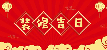 2022年裝修最好的吉日！裝修吉日表