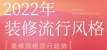 2022年裝修風格流行趨勢預測，搶先把握潮流家居，早看早安排！