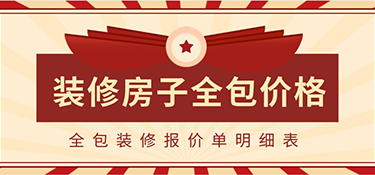2022裝修房子全包價格一般多少？全包裝修報價單明細表
