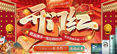 『新春大戲』銘品裝飾開門紅聚惠，1億元裝修補(bǔ)貼，就等你來！