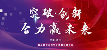 突破創(chuàng)新，合力贏未來丨銘品裝飾2022年項目經(jīng)理大會順利召開！