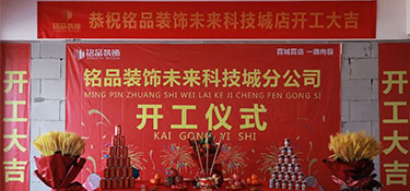 百城百店，再創(chuàng)新章，銘品裝飾未來科技城分公司開工典禮隆重舉行！