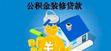 杭州公積金可以貸款裝修嗎？裝修可以申請(qǐng)住房公積金貸款嗎？