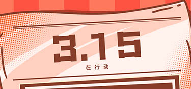 放心3·15丨誠信為本，質(zhì)在每一天，銘品裝飾邀您體驗放心家裝！