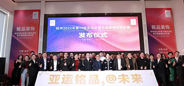 重磅！| 銘品裝飾成為2022年杭州亞運會官方裝修服務(wù)供應(yīng)商！