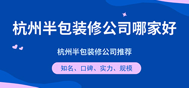 杭州半包裝修公司哪家好？半包裝修公司口碑評(píng)價(jià)！