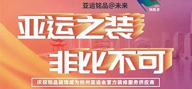 銘品裝飾 “亞運(yùn)之裝 · 非比不可” 活動(dòng)正式啟動(dòng)！