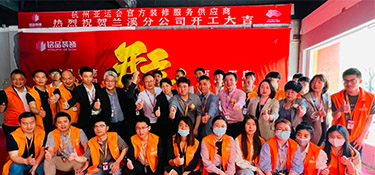 百城百店，新程新篇，銘品裝飾蘭溪分公司開(kāi)工典禮隆重舉行！