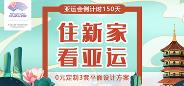 【征集令】杭州亞運(yùn)會(huì)倒計(jì)時(shí)150天，銘品裝飾邀您一起“住新家 看亞運(yùn)”！