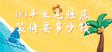 毛坯房110平裝修預(yù)算?110㎡毛坯房裝修多少錢？