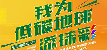4.22 世界地球日 | “我為低碳地球添抹彩” 騎行浙江 為地球減負(fù) 公益活動首站開啟！