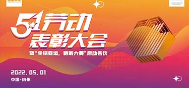 銘品裝飾五一工班表彰大會，云上表彰，線上祝賀，向優(yōu)秀的勞動者致敬！
