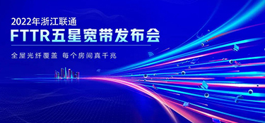 銘品攜手聯(lián)通FTTR 發(fā)布“五星寬帶”產(chǎn)品服務(wù) | 引領(lǐng)千兆光網(wǎng)時(shí)代到來 打造優(yōu)質(zhì)的家居生活體驗(yàn)！