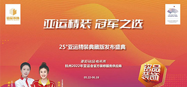 25°亞運(yùn)精裝典藏版即將上線 | 揭幕亞運(yùn)方陣天團(tuán) · 見證品質(zhì)時(shí)刻！
