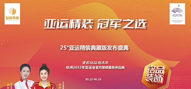 25°亞運精裝典藏版活動火熱進行中 | 亞運級更高標(biāo)準(zhǔn)品質(zhì) · 帶你暢享美好理想生活！