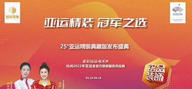 25°亞運精裝典藏版活動火熱進行中 | 亞運級美學(xué)設(shè)計，構(gòu)筑美好品質(zhì)生活！