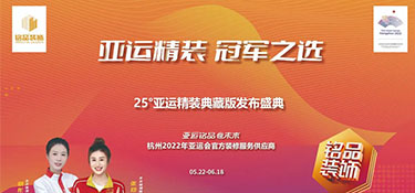25°亞運精裝典藏版活動火熱進行中 | 亞運規(guī)格品質(zhì)服務(wù) · 打造放心家裝體驗！