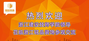 建設(shè)新時代專業(yè)教研平臺 | 熱烈歡迎浙江建設(shè)技師學(xué)院副院長干杏芬一行蒞臨銘品裝飾參觀指導(dǎo)！