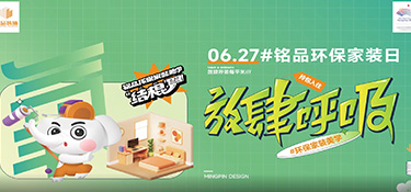 627#銘品家裝環(huán)保日 | 你對(duì)裝修環(huán)保真的了解嗎？填寫這份問卷，壕禮任性送！
