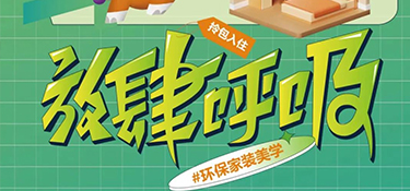 6.27 放心筑家 ！打造環(huán)保家裝美學(xué)，放肆呼吸每平米！