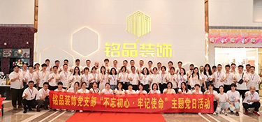 “不忘初心 牢記使命” | 銘品黨支部召開建黨101周年主題活動(dòng)，弘揚(yáng)紅色精神，緬懷革命先烈！