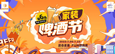 2022銘品家裝啤酒節(jié)，倒計(jì)時(shí)48小時(shí)，萬箱啤酒，暢爽嗨啤，等你來FUN肆！