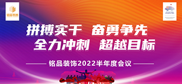 拼搏實(shí)干，奮勇前行 | 銘品裝飾2022半年度會(huì)議暨團(tuán)隊(duì)管理培訓(xùn)營(yíng)圓滿落幕！