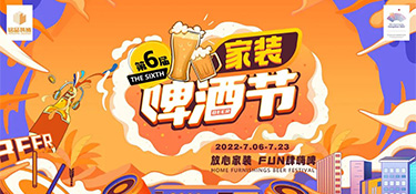 2022銘品第六屆家裝啤酒節(jié)，倒計(jì)時(shí)24小時(shí)，超多豪禮，暢爽嗨啤，等你來(lái)FUN肆！