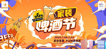 夏日限定，嗨動(dòng)全城！第六屆銘品裝飾家裝啤酒節(jié)圓滿落幕！