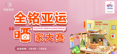 【全銘亞運(yùn) 曬家大賽】圓滿收官，恭喜參賽獲獎業(yè)主，名單公布！