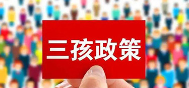 “三胎生育政策”來(lái)了！阻礙年輕人生育的原因竟然是……