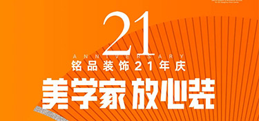 銘品21年慶活動(dòng)倒計(jì)時(shí)1天！秋季裝修必看的一站式裝修攻略！