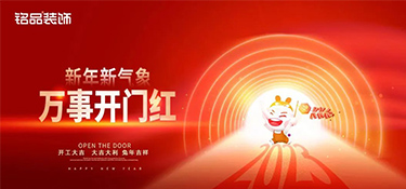 金兔納福 開(kāi)工大吉 | 銘品裝飾50+城市門(mén)店喜迎開(kāi)門(mén)紅!