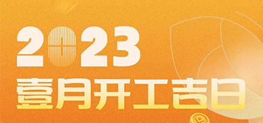 【開(kāi)工吉日】2023年超適合裝修的開(kāi)工吉日，一定是宜室宜家的理想首選~